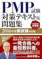 Amazon.co.jp: PMP試験対策テキスト&問題集 2016年度新試験対応